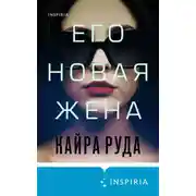 Постер книги Его новая жена