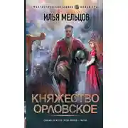Постер книги Княжество Орловское