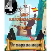 Постер книги От моря до моря