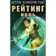 Постер книги Рейтинг-ноль