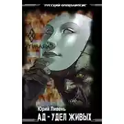 Постер книги Ад - удел живых