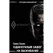 Постер книги Одиночный забег на выживание