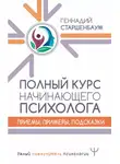 Геннадий Старшенбаум - Полный курс начинающего психолога. Приемы, примеры, подсказки