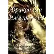 Постер книги Дракон для Императора