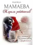 Надежда Мамаева - Король рейтингов