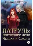 Милана Шторм - Патруль: последнее дело Мышки и Сокола