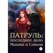Постер книги Патруль: последнее дело Мышки и Сокола