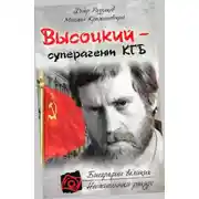 Постер книги «Владимир Высоцкий – Суперагент КГБ»