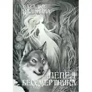Постер книги Пепел бессмертника