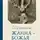 Сергей Оболенский - Жанна – Божья Дева
