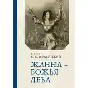 Постер книги Жанна – Божья Дева