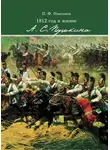 Павел Николаев - 1812 год в жизни А. С. Пушкина