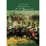 Постер книги 1812 год в жизни А. С. Пушкина