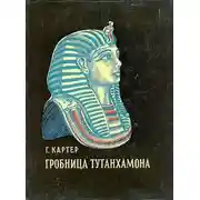Постер книги Гробница Тутанхамона