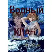Постер книги Водный клан
