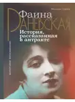 Максим Гуреев - Фаина Раневская. История, рассказанная в антракте