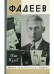 Иван Жуков - Фадеев