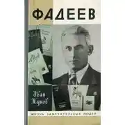 Постер книги Фадеев