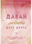Морган Монкомбл - Давай любить друг друга