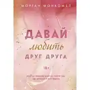 Постер книги Давай любить друг друга