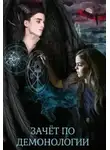 Алиса Чернышова - Зачёт по демонологии, или пшёл из моей пентаграммы