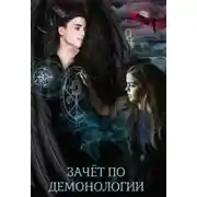 Постер книги Зачёт по демонологии, или пшёл из моей пентаграммы