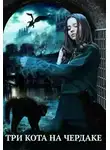 Алиса Чернышова - Три кота на чердаке, или служанка в проклятом доме
