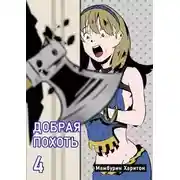 Постер книги Добрая похоть