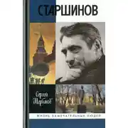 Постер книги Старшинов