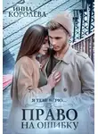 Инна Королёва - Право на ошибку