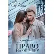 Постер книги Право на ошибку