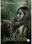 Надежда Волгина - Я и оборотень