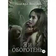 Постер книги Я и оборотень
