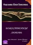 Юлия Фирсанова - Божественная любовь
