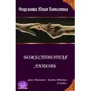 Постер книги Божественная любовь