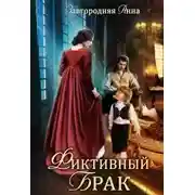 Постер книги Фиктивный брак