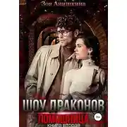 Постер книги Шоу Драконов. Помощница