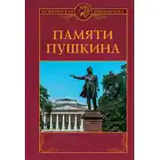 Постер книги Памяти Пушкина