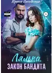 Ирина Лисовская - Лялька. Закон бандита