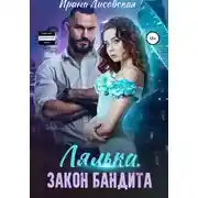 Постер книги Лялька. Закон бандита