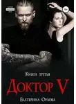 Екатерина Орлова - Доктор V