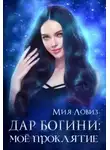 Мия Ловиз - Дар богини: моё проклятие