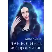 Постер книги Дар богини: моё проклятие