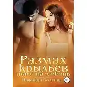Постер книги Размах крыльев. Шанс на любовь