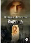 Надежда Волгина - Волчица