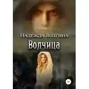Постер книги Волчица