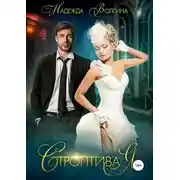 Постер книги Строптивая