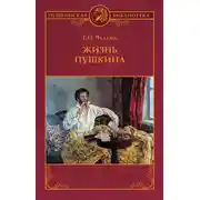 Постер книги Жизнь Пушкина