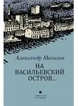 Александр Мелихов - На Васильевский остров…