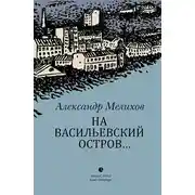 Постер книги На Васильевский остров…